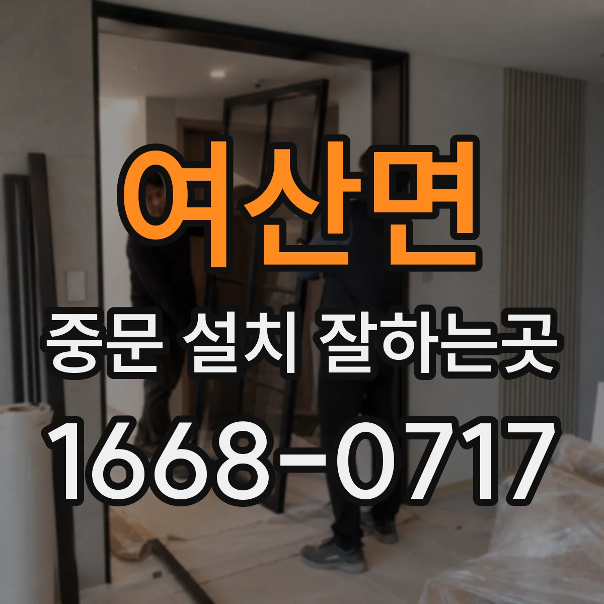 여산면 중문 설치 잘하는곳