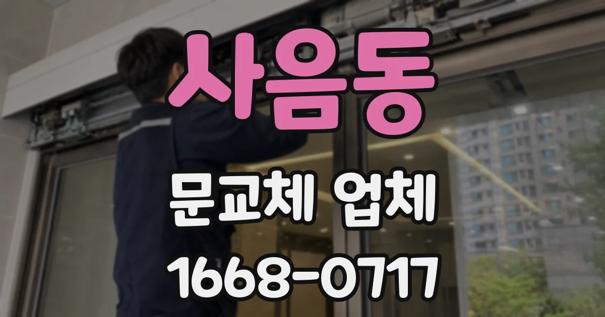 사음동 문교체 업체
