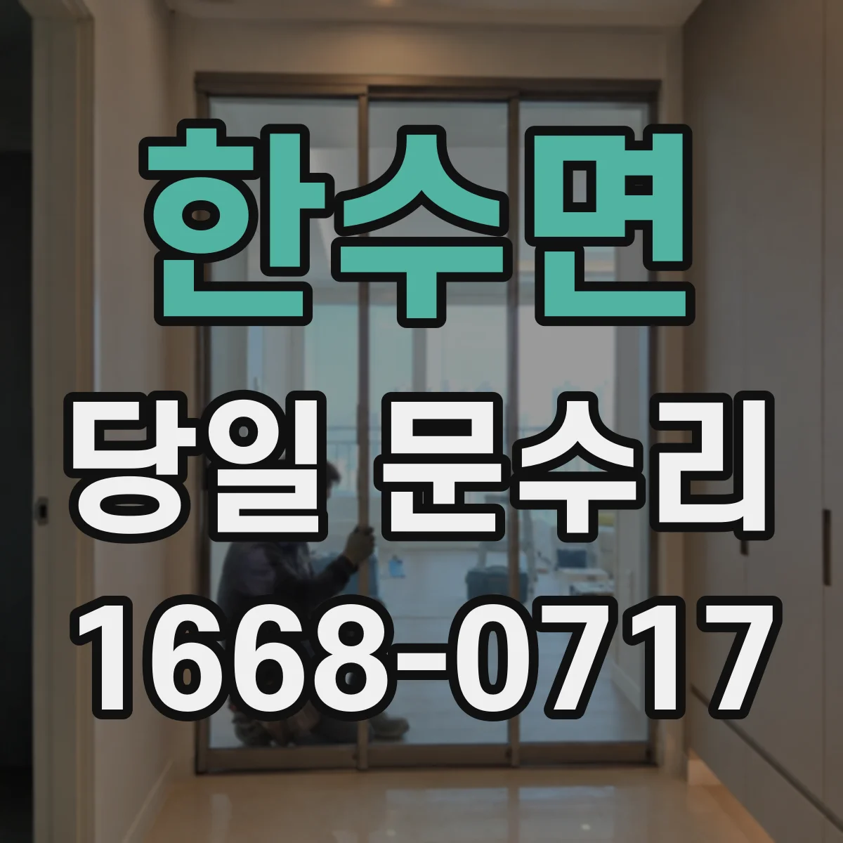 한수면 당일 문수리