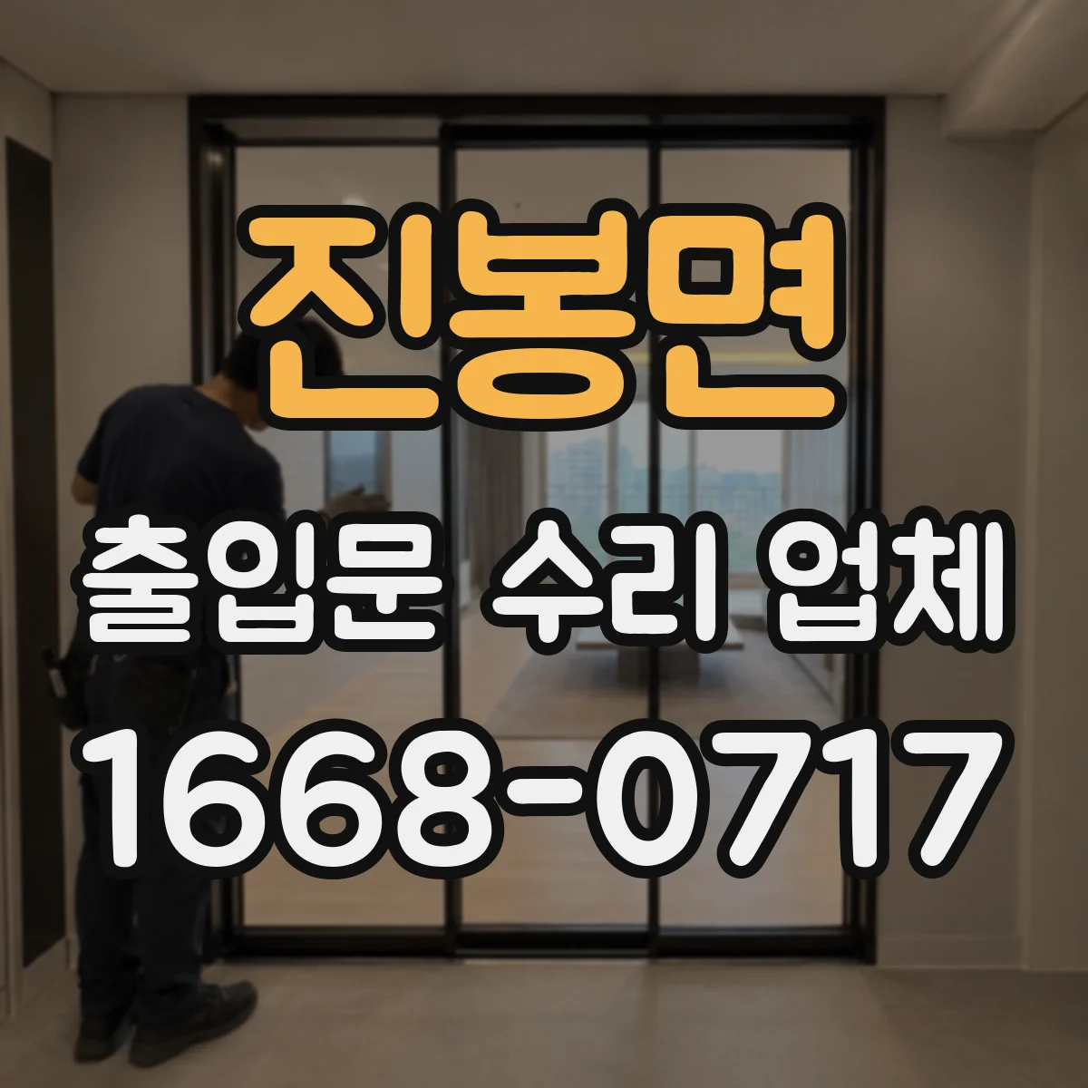 진봉면 출입문 수리 업체