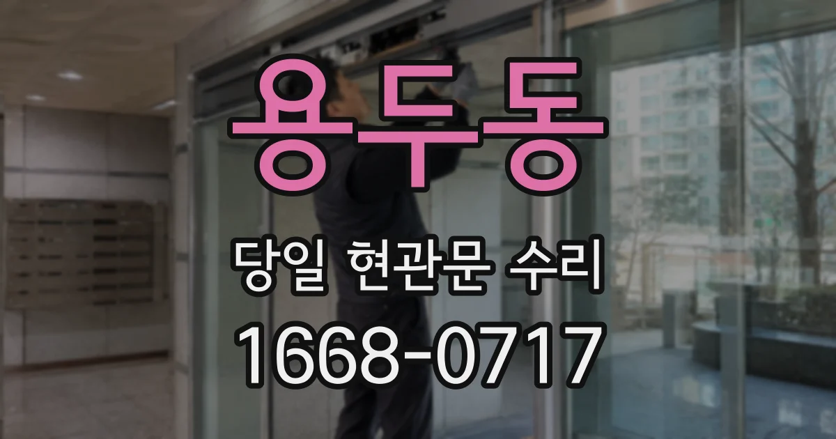 용두동 당일 현관문 수리