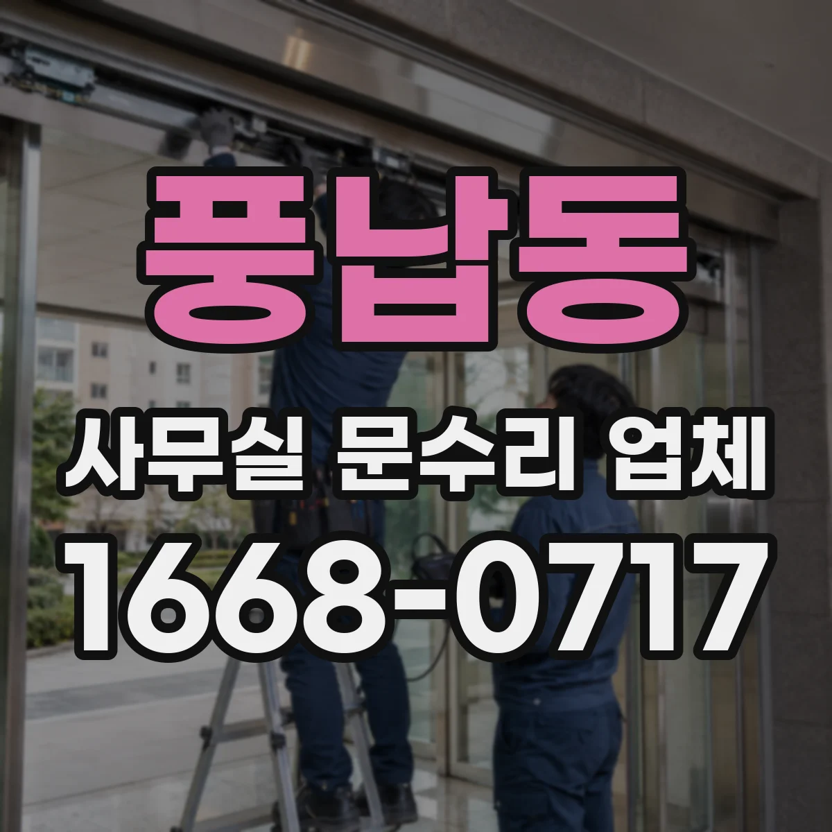풍납동 사무실 문수리 업체