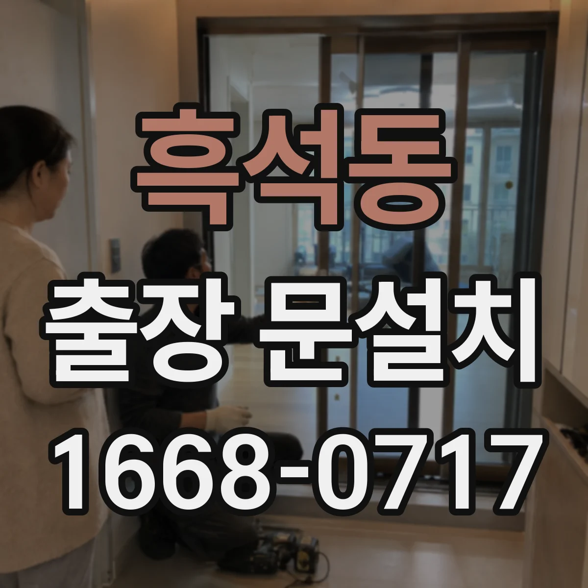 흑석동 출장 문설치