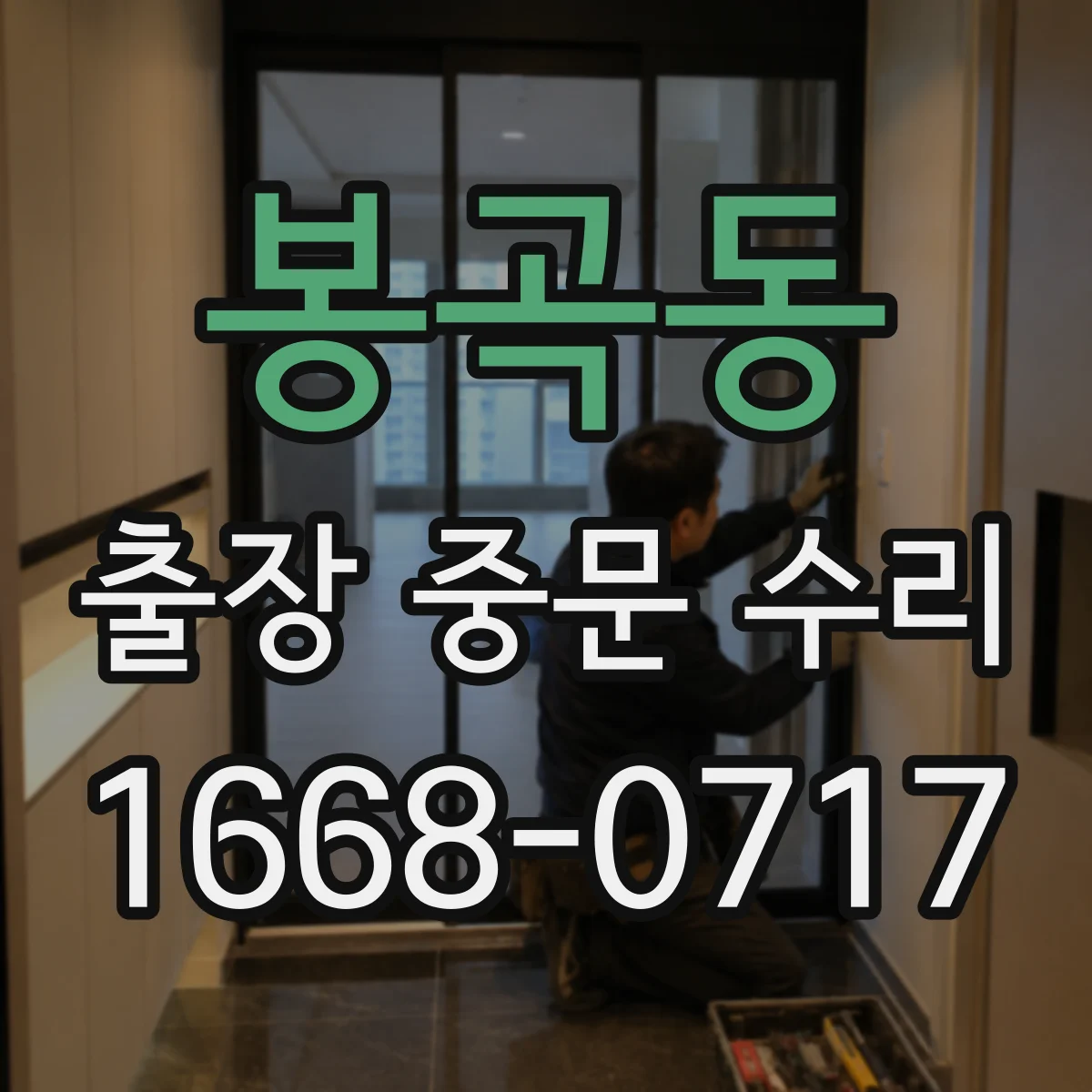 봉곡동 출장 중문 수리