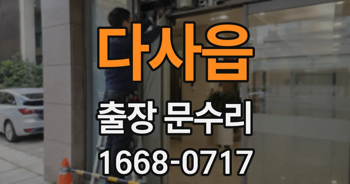 다사읍 출장 문수리