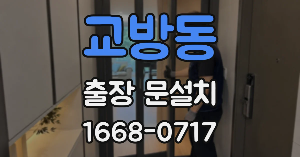 교방동 출장 문설치