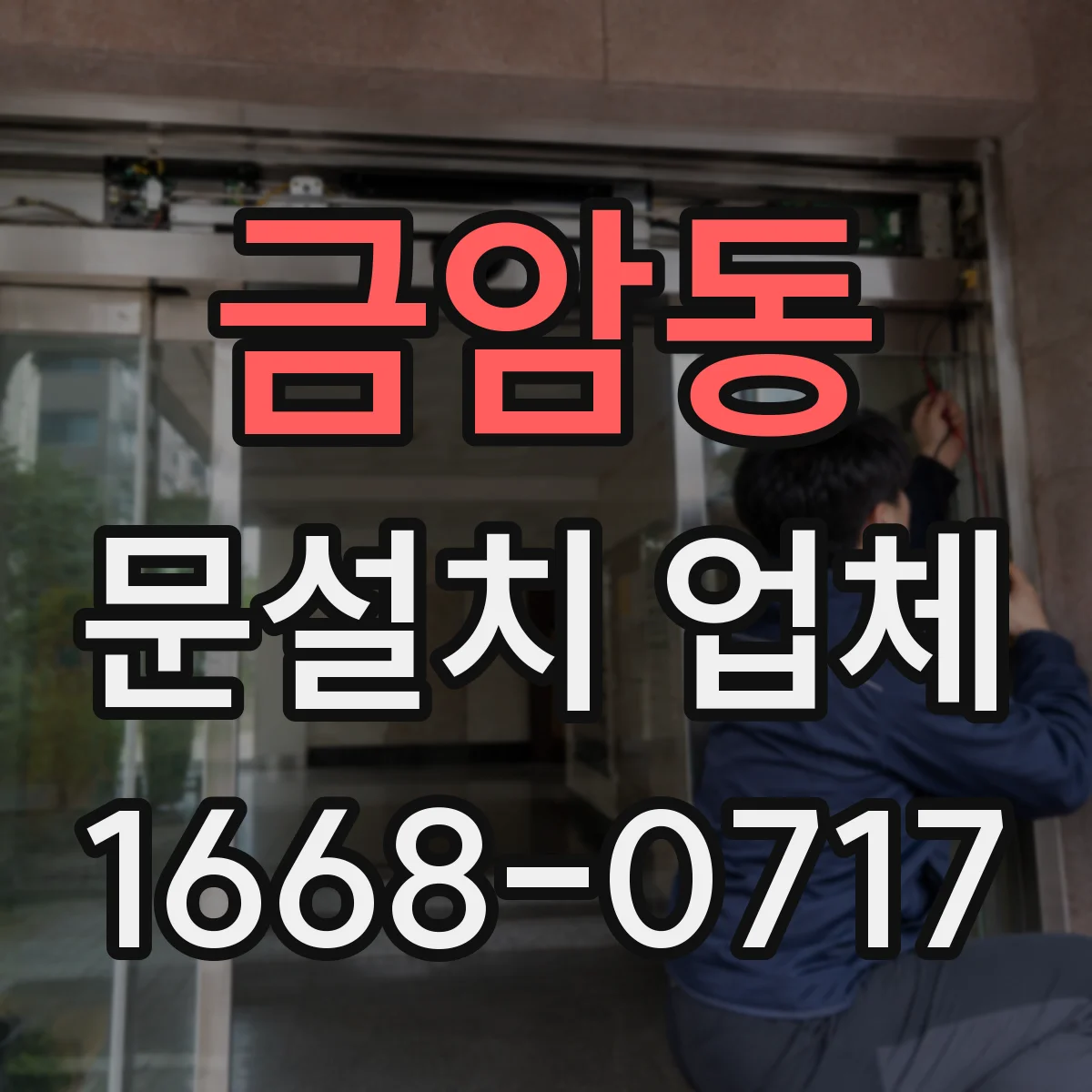 금암동 문설치 업체