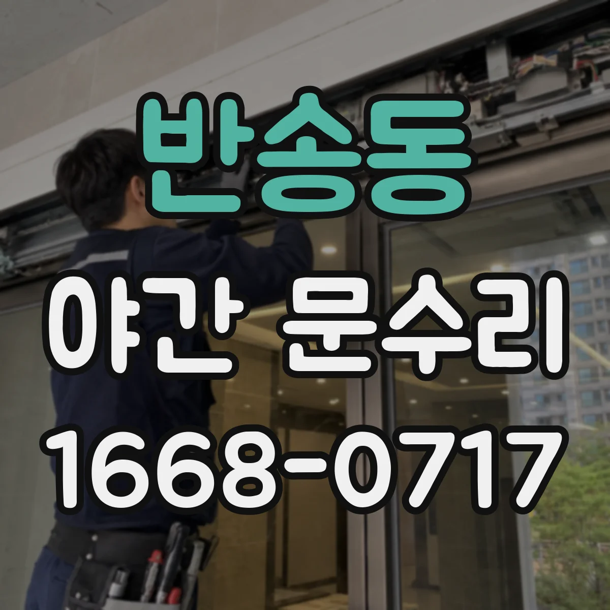 반송동 야간 문수리