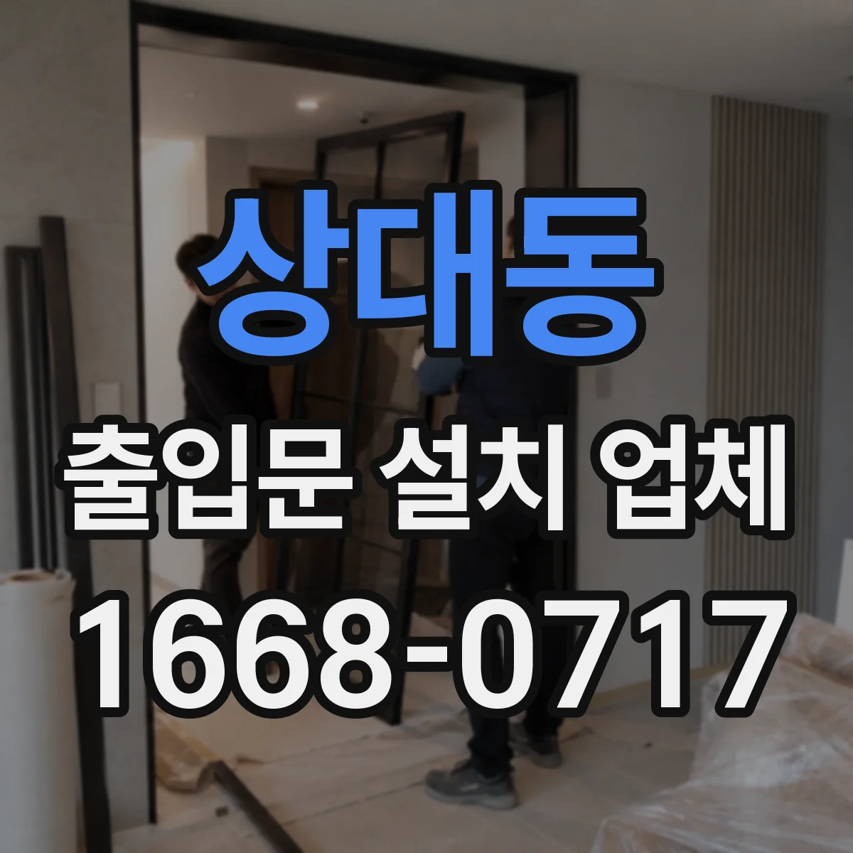상대동 출입문 설치 업체