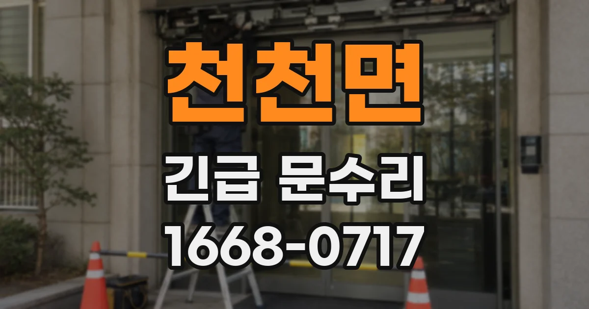 천천면 긴급 문수리