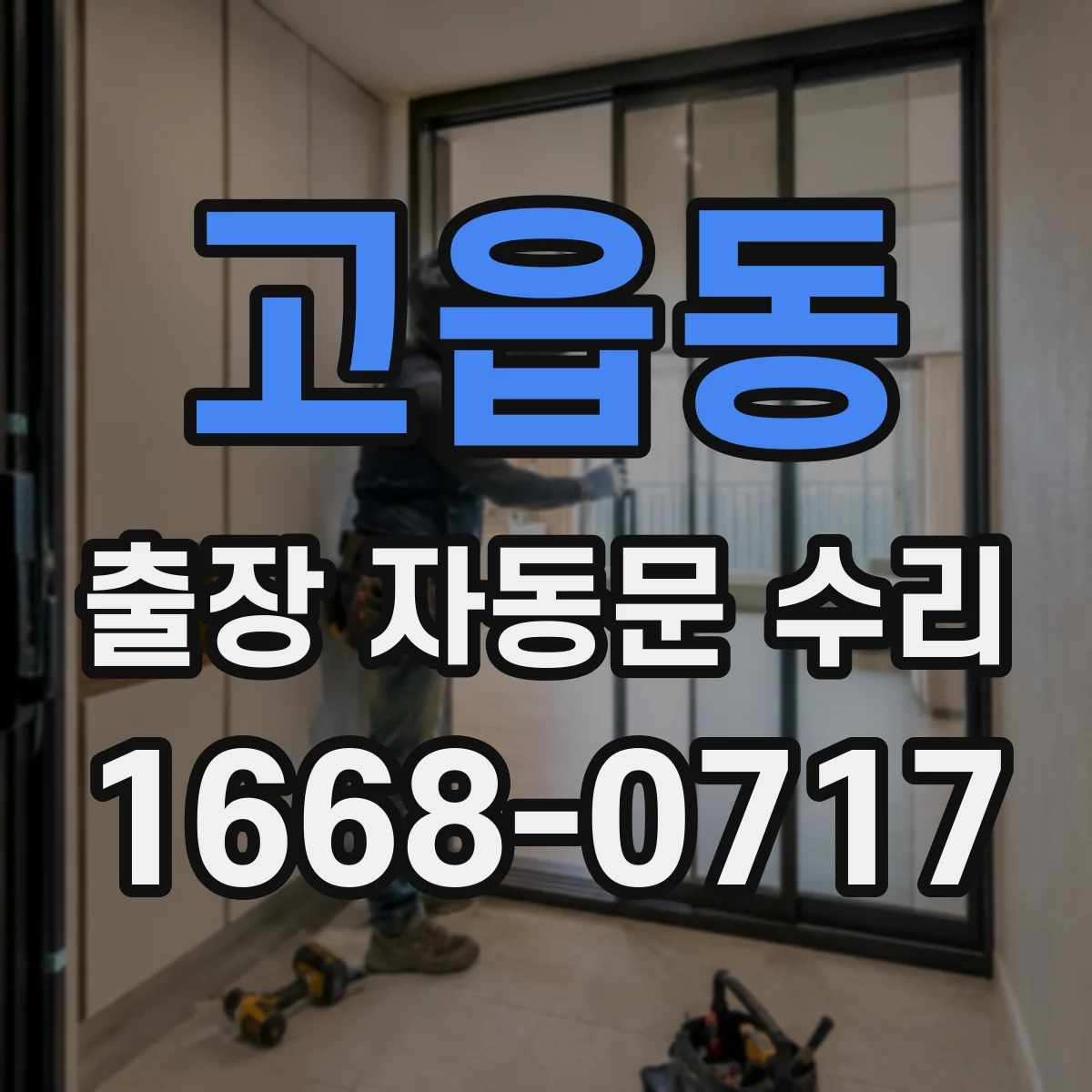 고읍동 출장 자동문 수리
