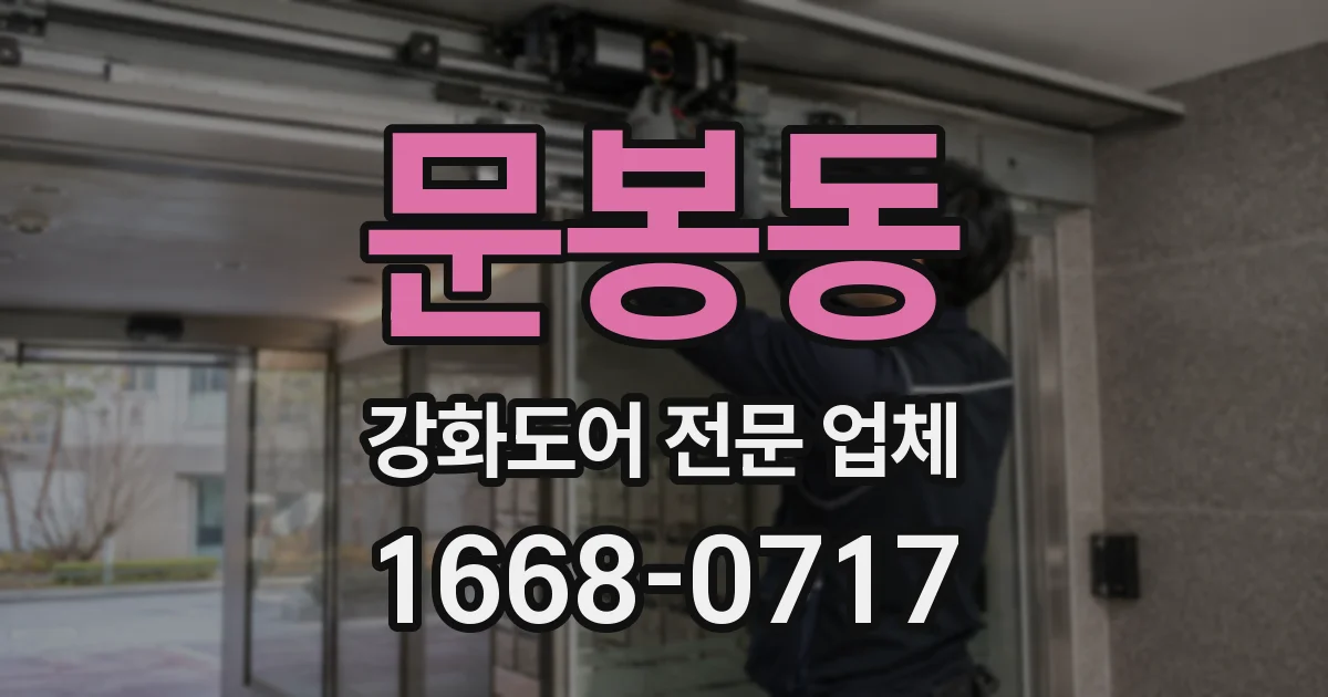 문봉동 강화도어 전문 업체