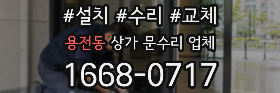 용전동 상가 문수리 업체