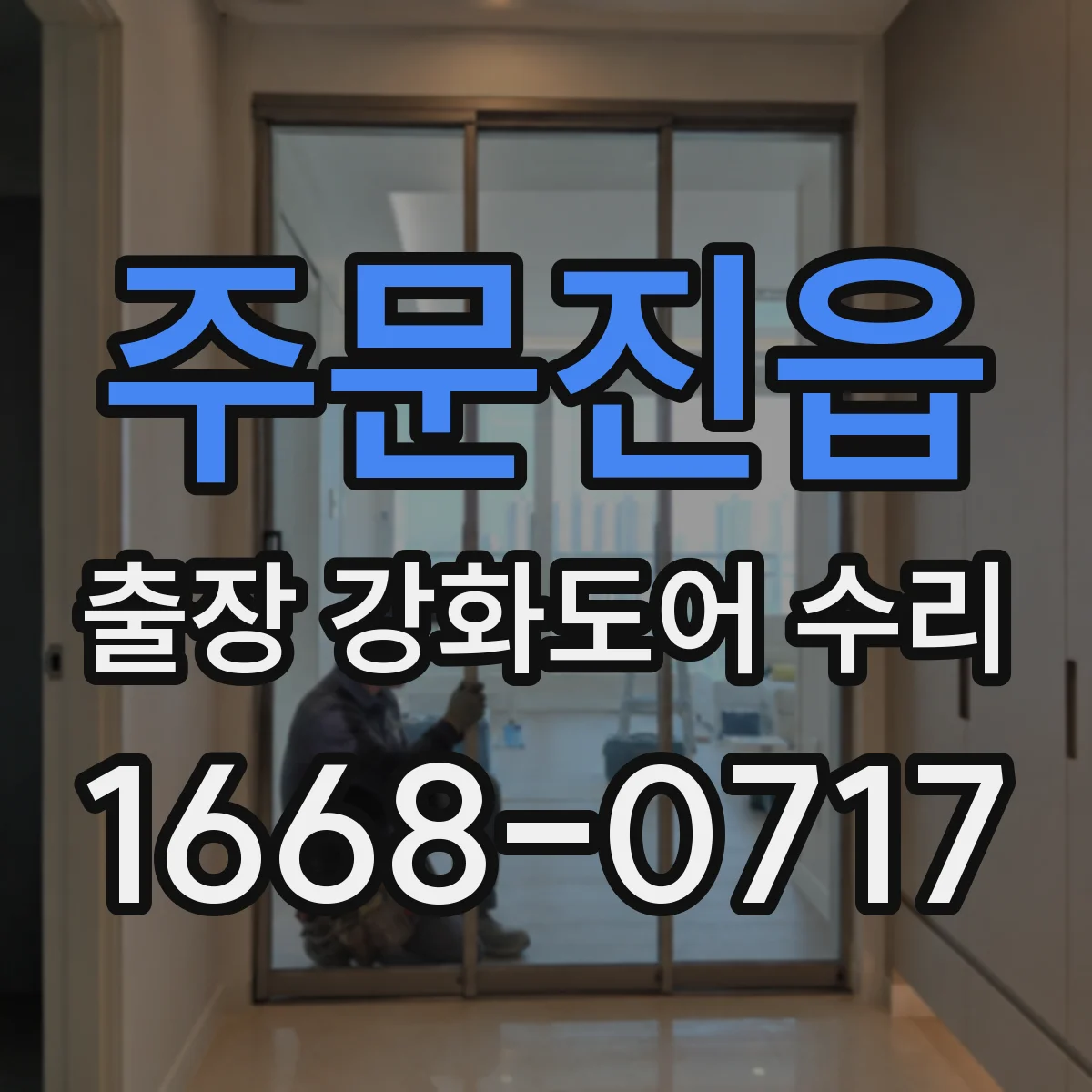 주문진읍 출장 강화도어 수리