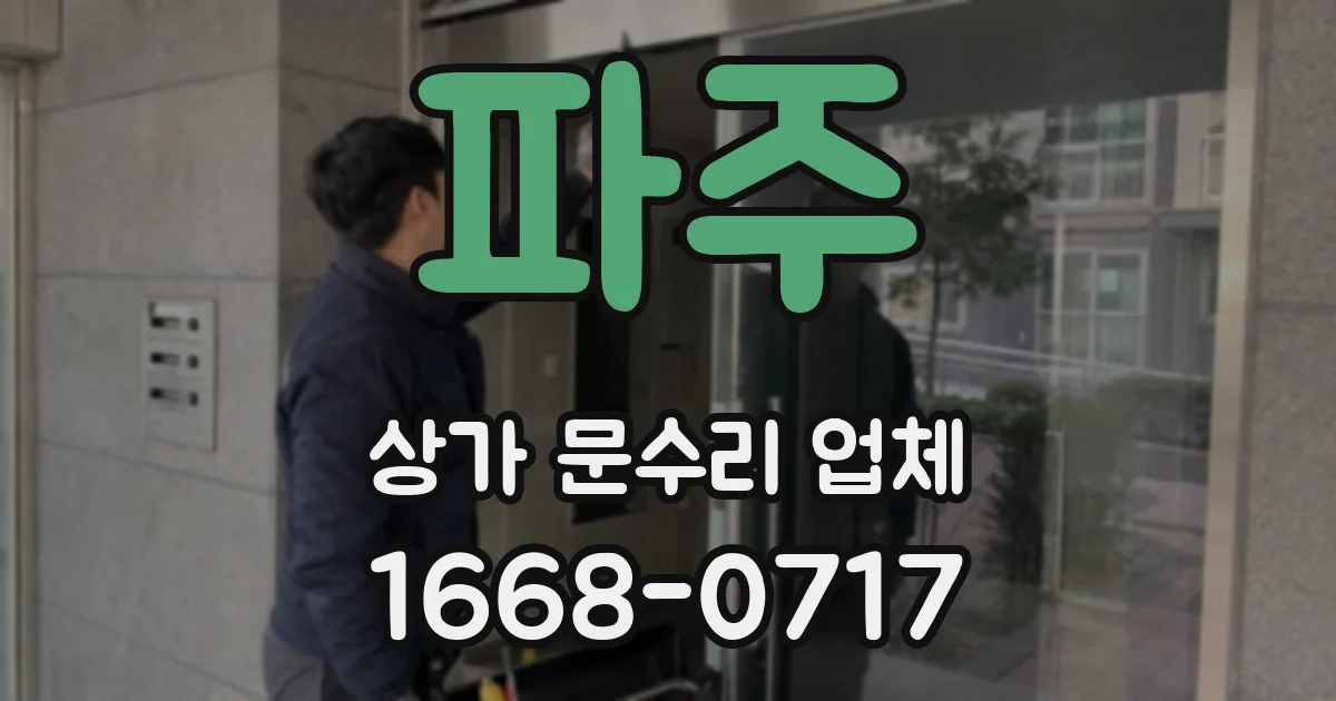 파주 상가 문수리 업체
