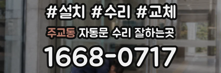 주교동 자동문 수리 잘하는곳