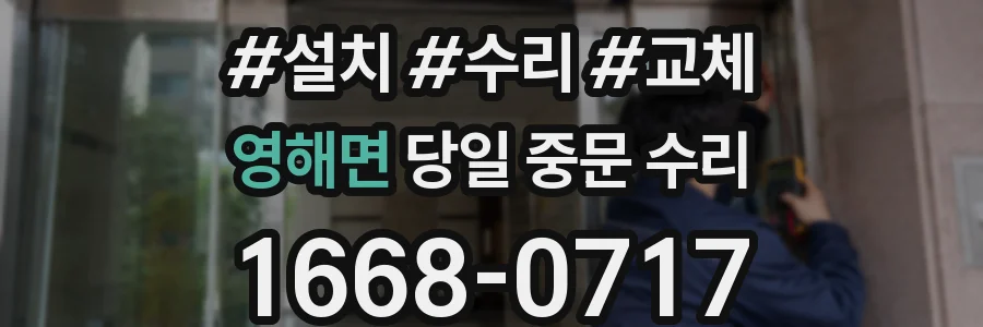 영해면 당일 중문 수리