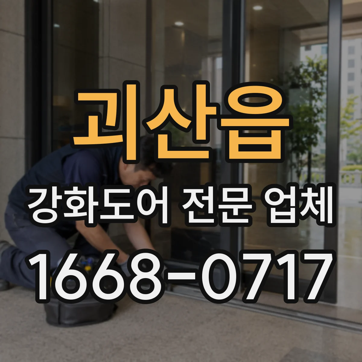 괴산읍 강화도어 전문 업체