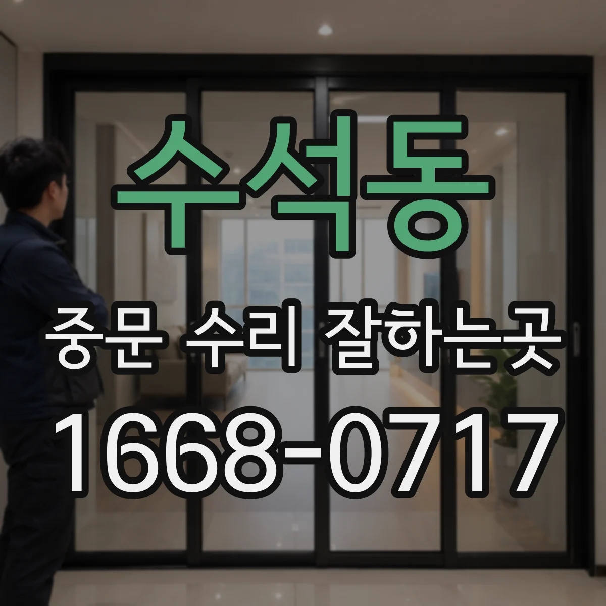 수석동 중문 수리 잘하는곳