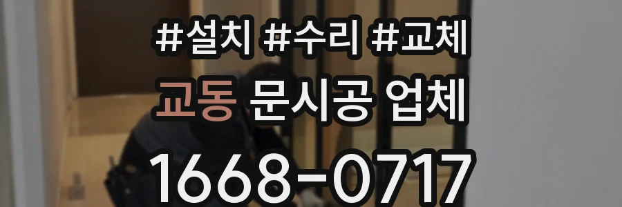 교동 문시공 업체
