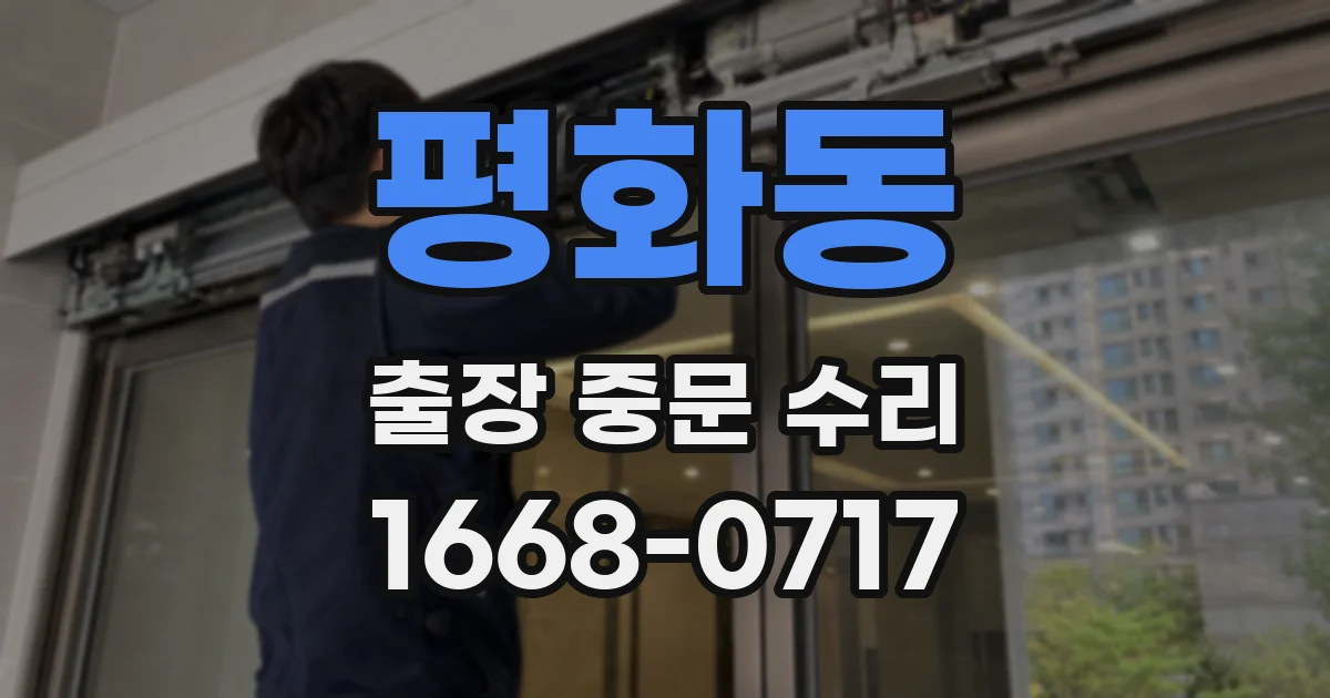 평화동 출장 중문 수리