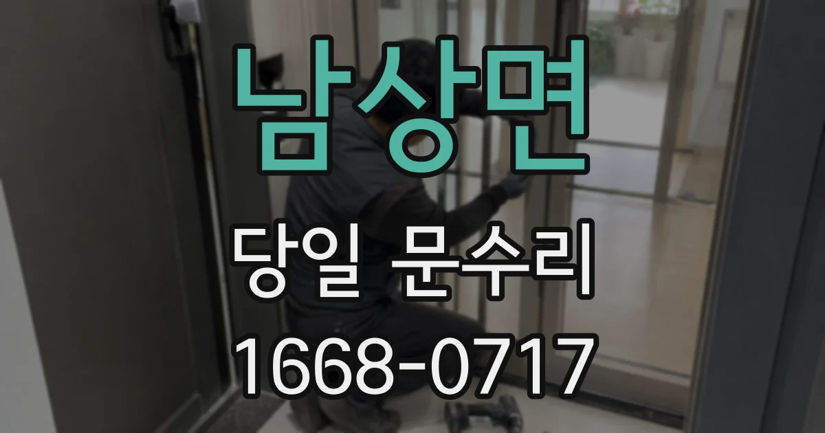 남상면 당일 문수리