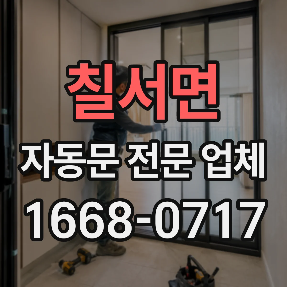 칠서면 자동문 전문 업체