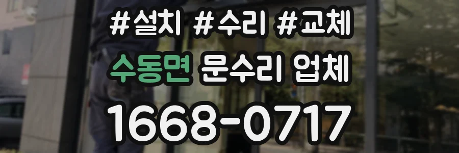 수동면 문수리 업체