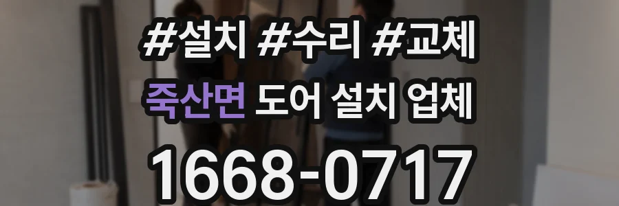 죽산면 도어 설치 업체