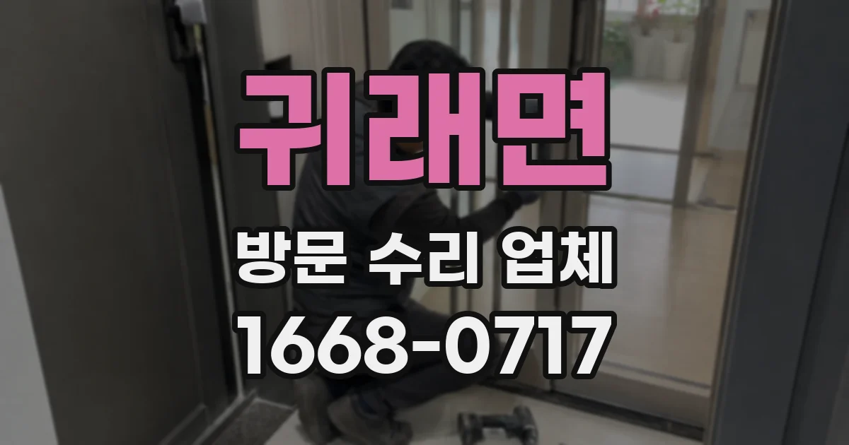 귀래면 방문 수리 업체
