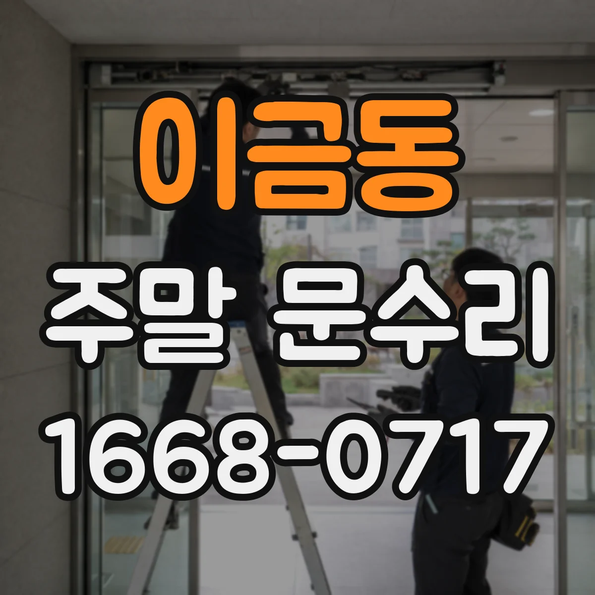이금동 주말 문수리
