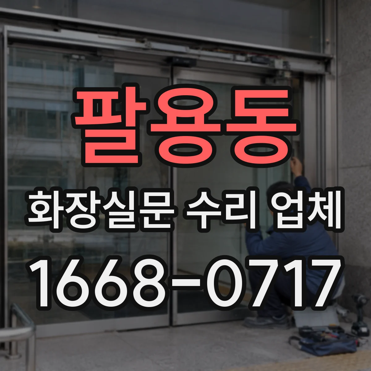 팔용동 화장실문 수리 업체