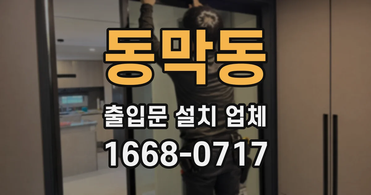 동막동 출입문 설치 업체
