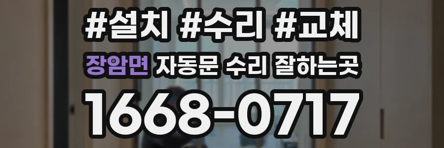 장암면 자동문 수리 잘하는곳
