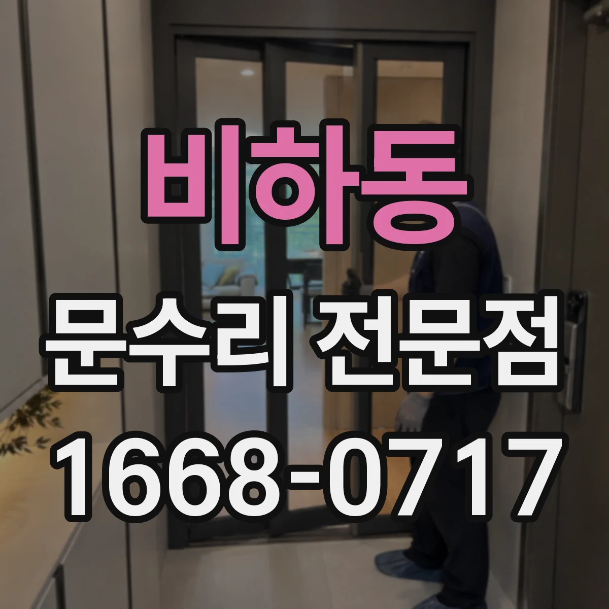 비하동 문수리 전문점
