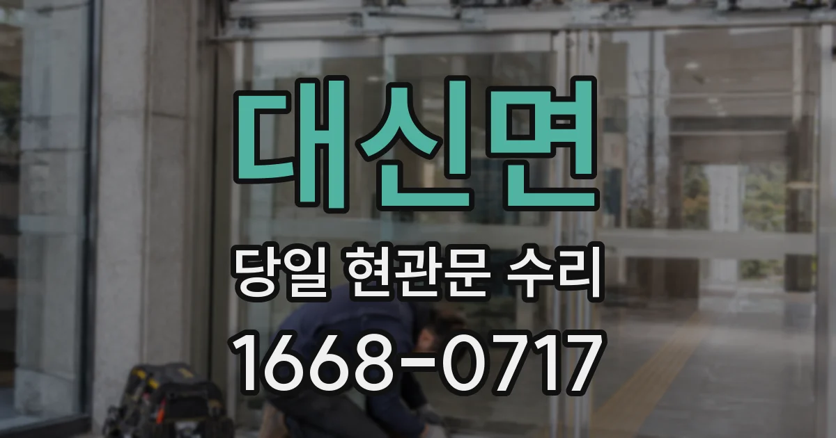 대신면 당일 현관문 수리