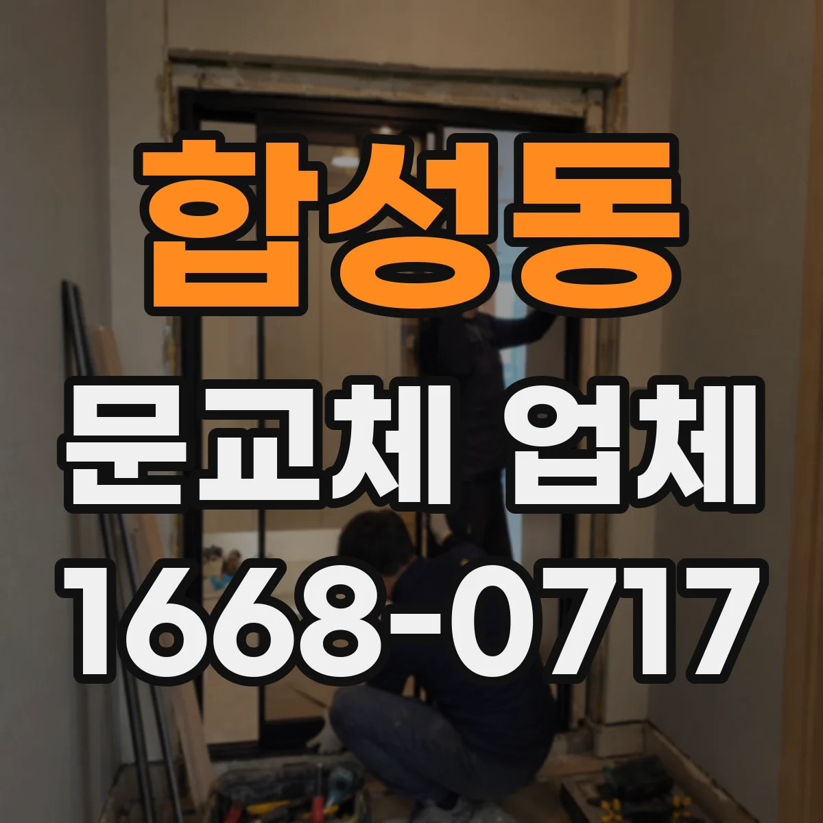 합성동 문교체 업체