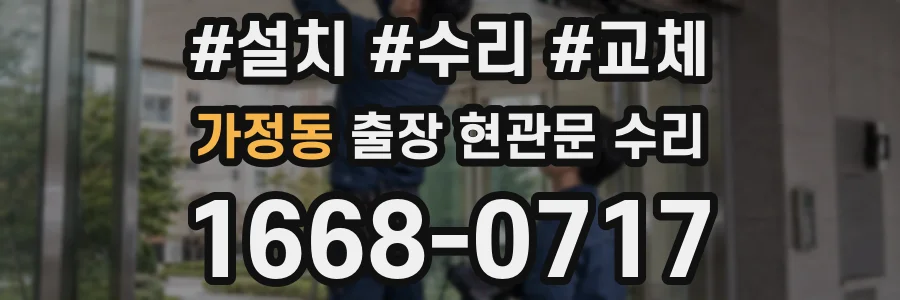 가정동 출장 현관문 수리