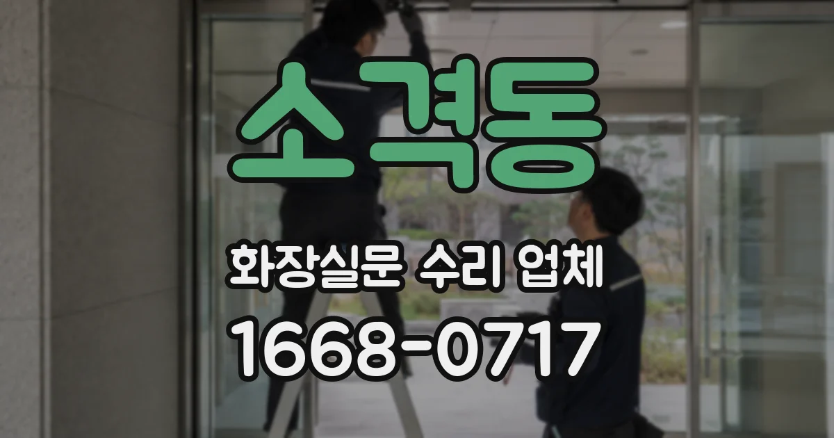 소격동 화장실문 수리 업체