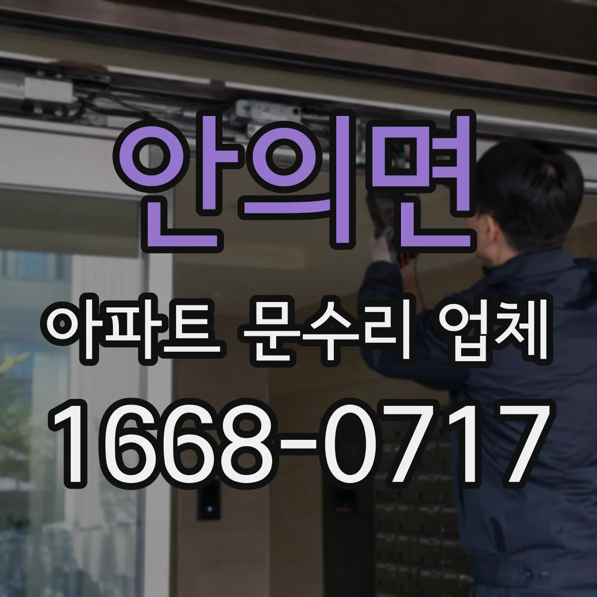 안의면 아파트 문수리 업체