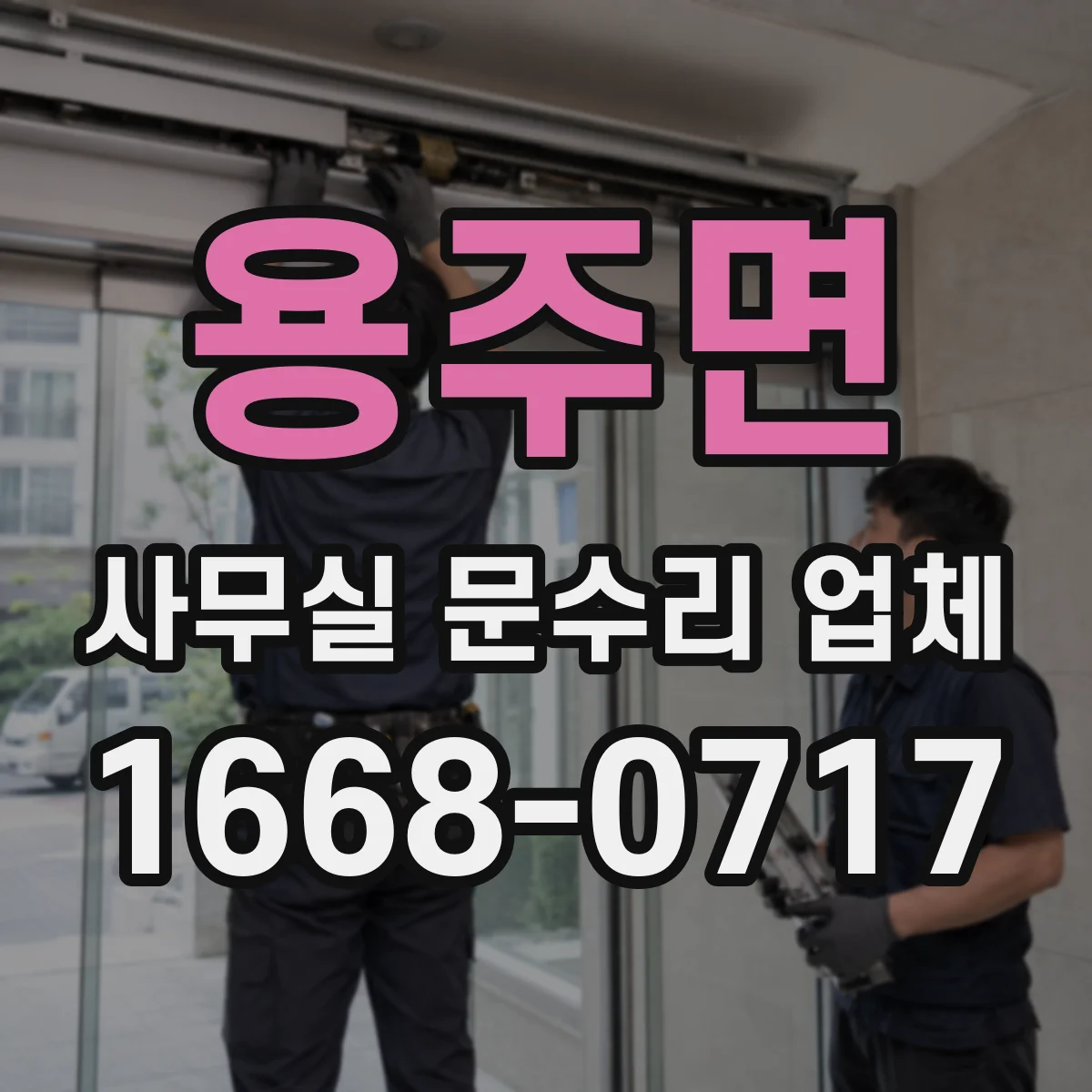 용주면 사무실 문수리 업체