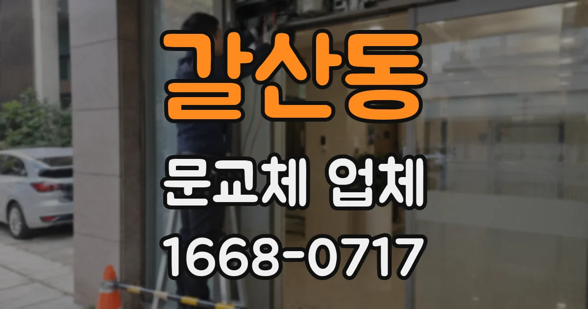 갈산동 문교체 업체