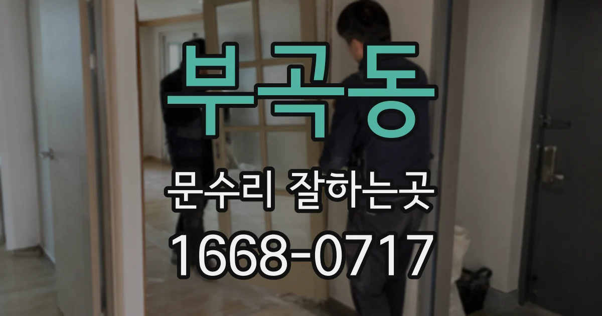 부곡동 문수리 잘하는곳