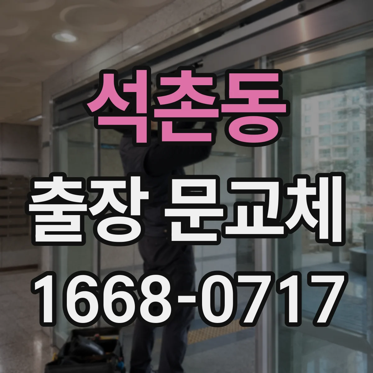 석촌동 출장 문교체