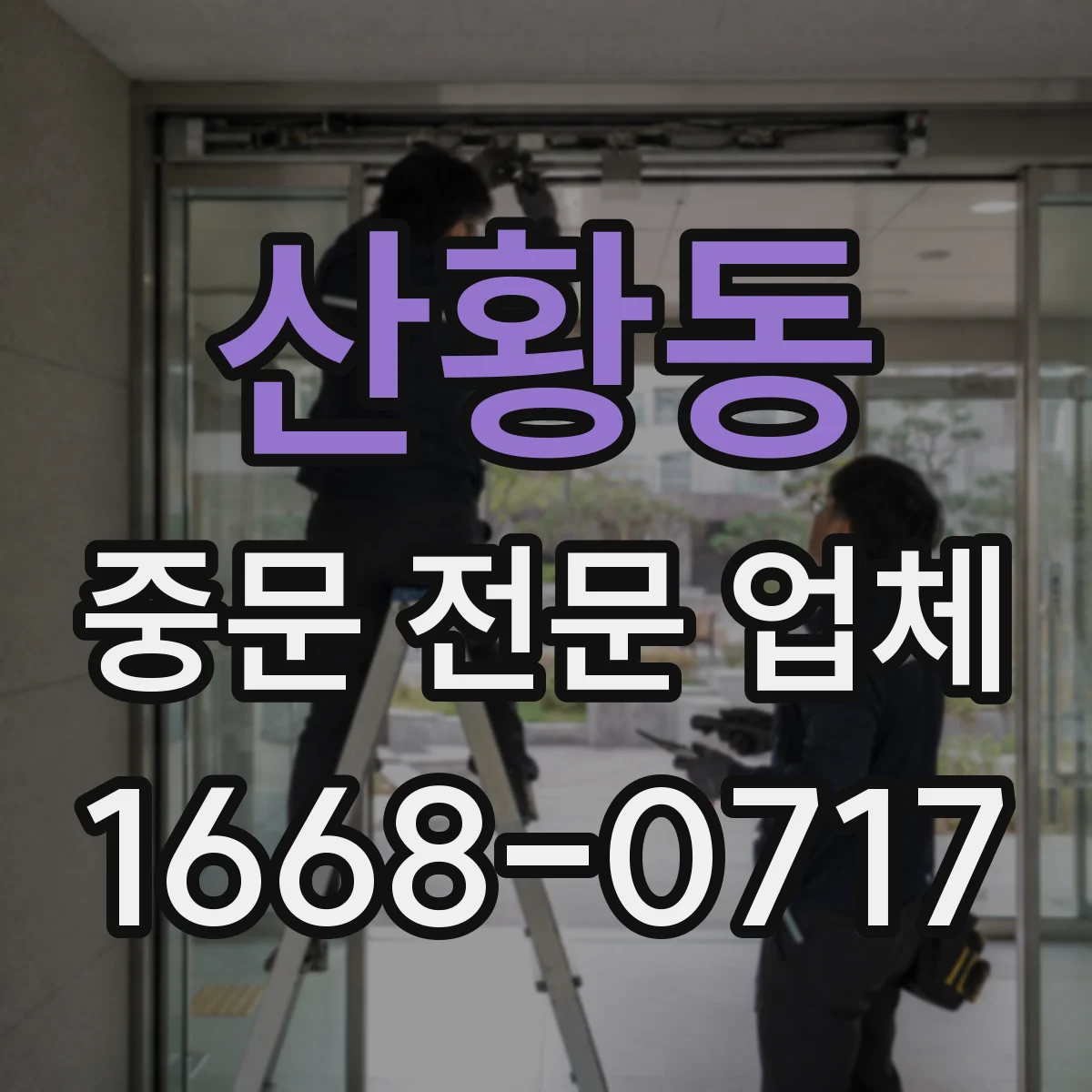 산황동 중문 전문 업체