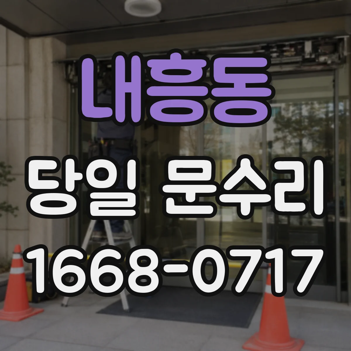 내흥동 당일 문수리