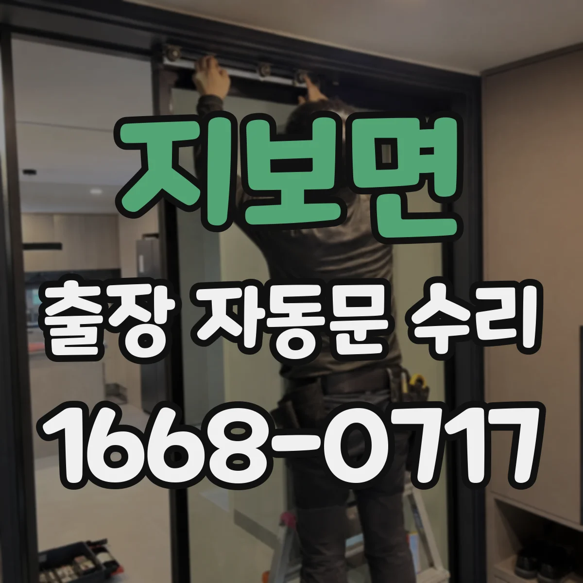 지보면 출장 자동문 수리