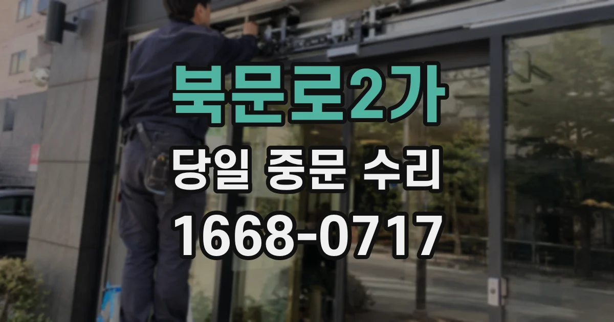 북문로2가 당일 중문 수리