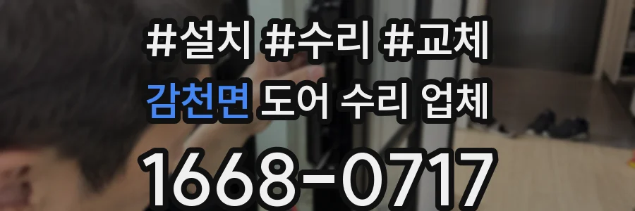 감천면 도어 수리 업체