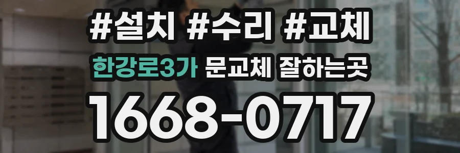 한강로3가 문교체 잘하는곳